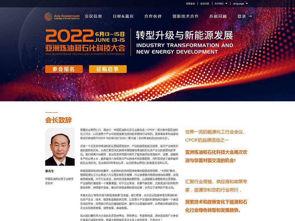 2022亚洲炼油和石化科技大会